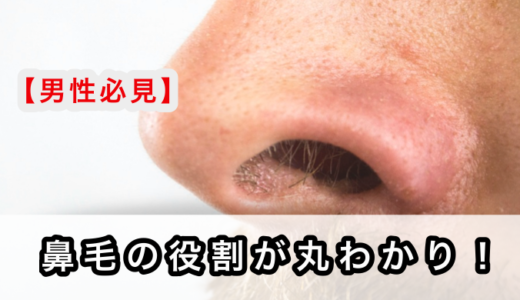 【鼻毛は意味ある？】３つの役割・成長速度・処理範囲を解説！