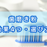 歯磨き粉・効果４つ・選び方