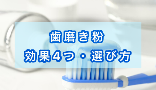 歯磨き粉とは？必要ある？【４つの効果・選び方を解説！】