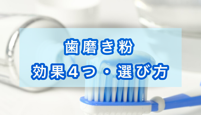 歯磨き粉・効果４つ・選び方