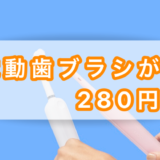 電動歯ブラシが２８０円？