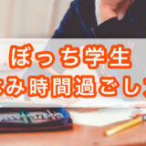 ぼっち学生｜休み時間の過ごし方10選【中学生・高校生】